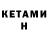 Кетамин ketamine TheBelikov